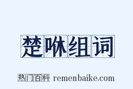 楚咻组词是什么意思的图片